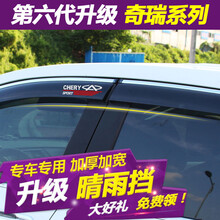  左鸿 奇瑞艾瑞泽5 瑞虎5X 瑞虎3 7 8 风云2 E3晴雨挡改装专用车窗雨眉挡雨板亮条遮阳挡