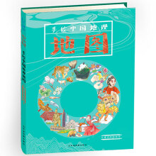 手绘中国地理地图（专门画给孩子的地理启蒙书，让小小的我见识大大的