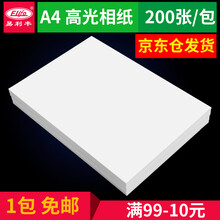 易利丰 6寸相纸a4照片纸5寸相片纸200张高光喷墨照片打印纸7寸相纸230克佳能 惠普打印机适用 A4-230克无背印相纸200张