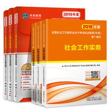 社会工作者中级2019教材+真题试卷社工师中级社会工作实务+社会