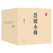 慈禧全传（全十册 某瓣9.4高分，张爱玲、金庸、倪匡盛赞！培养你格局思维能力的史诗巨著)