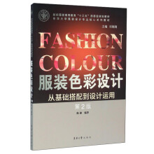服装色彩设计:从基础搭配到设计运用(第2版)