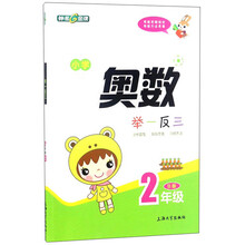 小学奥数举一反三（二年级B版）