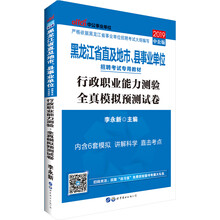 中公教育2019黑龙江省直及地市、县事业单位考试教材：行政职业能