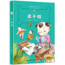 弟子规（梅子涵等15位名师名家推荐经典名著彩绘注音版，小学生课外