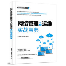 网管员典藏书架：网络管理与运维实战宝典