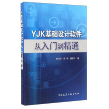 YJK基础设计软件从入门到精通