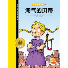 我爱阅读丛书：淘气的贝蒂