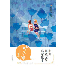 中国儿童文学名家读本·叶圣陶作品读本：花都开好了
