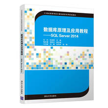 数据库原理及应用教程——SQL Server 2014（21世纪