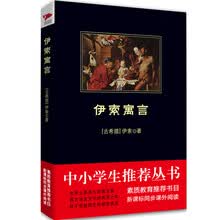 伊索寓言/中小学生推荐阅读-素质教育推荐书目新课标同步课外阅读