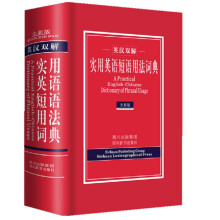 英汉双解实用英语短语用法词典（全新版）