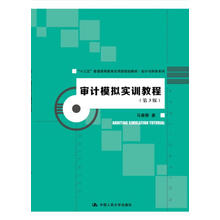 审计模拟实训教程（第3版）（“十三五”普通高等教育应用型规划教材