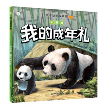 亲子动物故事绘— 大熊猫：我的成年礼