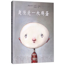 奥德是一枚鸡蛋
