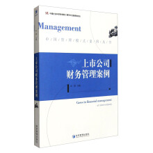 中国管理模式案例丛书：上市公司财务管理案例