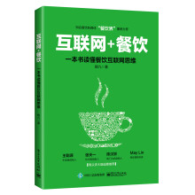 互联网+餐饮，一本书读懂餐饮互联网思维