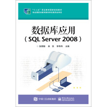 数据库应用（SQL Server 2008）