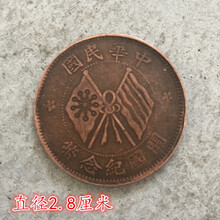 大清铜板中华民双旗国开国纪念币背十文直径2.9厘米