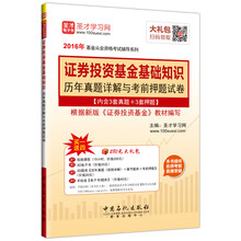 圣才教育·基金从业资格考试 证券投资基金基础知识历年真题详解与考