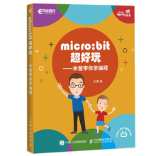 micro:bit超好玩 米爸带你学编程
