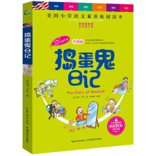 捣蛋鬼日记 全彩图文版小学语文素养拓展必读本 儿童文学世界名著小学课外读物 小学通用