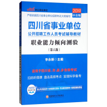 中公教育2019四川省事业单位考试教材：职业能力倾向测验