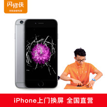 闪修侠 【非原厂物料】苹果iphone手机上门维修摄像头无法充电后盖后摄像头换屏总成更换电池 iphone6 外屏碎