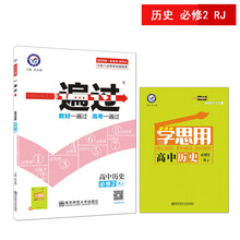 一遍过 必修2 历史 RJ （人教版）（2019版）--天星教育