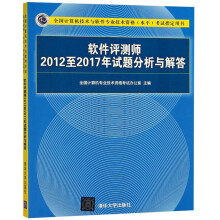 软件评测师2012至2017年试题分析与解答（全国计算机技术与软