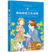 假如给我三天光明 （梅子涵等15位名师名家推荐经典名著彩绘注音版