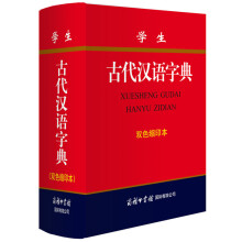 学生古代汉语字典(双色缩印本)