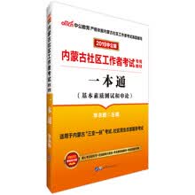 中公教育2019内蒙古社区工作者考试教材：一本通