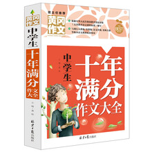 中学生十年满分作文大全 黄冈作文 班主任推荐初中生作文大全七八九