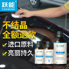 跃能 汽车镀晶漆面纳米封釉镀晶套装 包施工（洗车+不抛光基础套装）