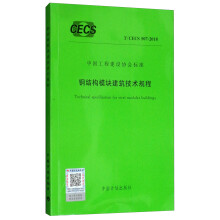 中国工程建设协会标准（T/CECS 507-2018）：钢结构模