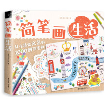 简笔画生活：让生活变文艺的1000例简笔画