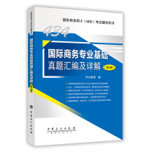 434国际商务专业基础真题汇编及详解 第3版