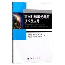 空间目标激光测距技术及应用