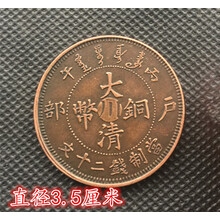 大清铜板铜币 光绪年造大清铜币丙午户部（川）当制钱二十文