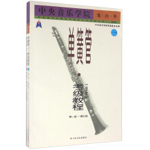 中央音乐学院海内外单簧管（业余）考级教程（国内版 套装共2册）