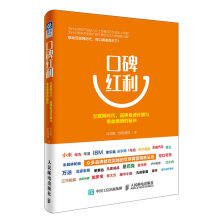 口碑红利：互联网时代，品牌极速传播与收益激增的秘诀