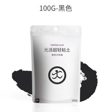 元派 24色超轻粘土补充装单色大包橡皮安全彩泥儿童黏土100/500克 100G：黑色