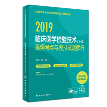 执业医师2019 人卫版 全国卫生专业职称技术资格证考试 习题 