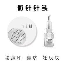 美容院纳米电动微针仪器中胚飞梭MTS水光孕睫术痘印痘坑玻尿酸导入家用 螺旋12针针头