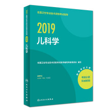 执业医师2019 人卫版 全国卫生专业职称技术资格证考试 指导 