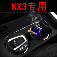 起亚烟灰缸带灯 汽车载专用于 智跑KX5狮跑KX3索兰托K2K4K9烟灰缸 起亚KX3专用升级版