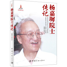 中国航天院士传记丛书：杨嘉墀院士传记