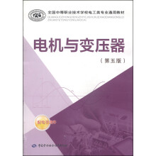 全国中等职业技术学校电工类专业通用教材：电机与变压器（第五版）