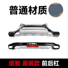 14/15/16/17/18老款XRV前后保险杠 新款缤智前后护杠 防护板 缤智【普通材质】原装款前+后杠